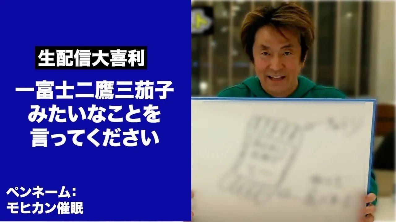 【ホリケン大喜利】一富士二鷹三茄子みたいなことを言ってください(大喜利生配信)