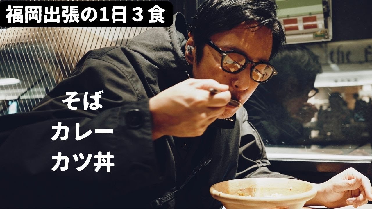 福岡出張の普通の一日、蕎麦とカレーとカツ丼を食べた