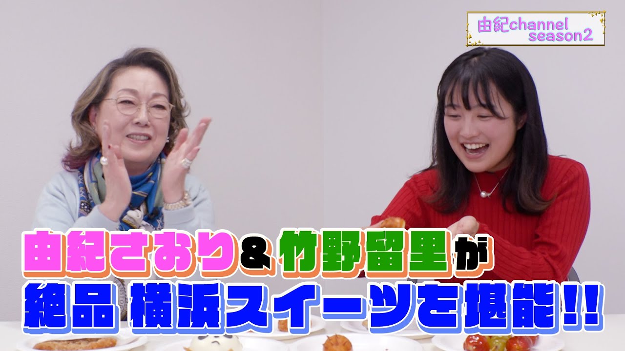 由紀チャンネルシーズンⅡ　＃78　竹野留里さんと横浜スイーツをいただきます！