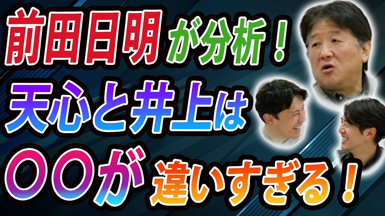 前田日明が分析！天心と井上は◯◯が違いすぎる！