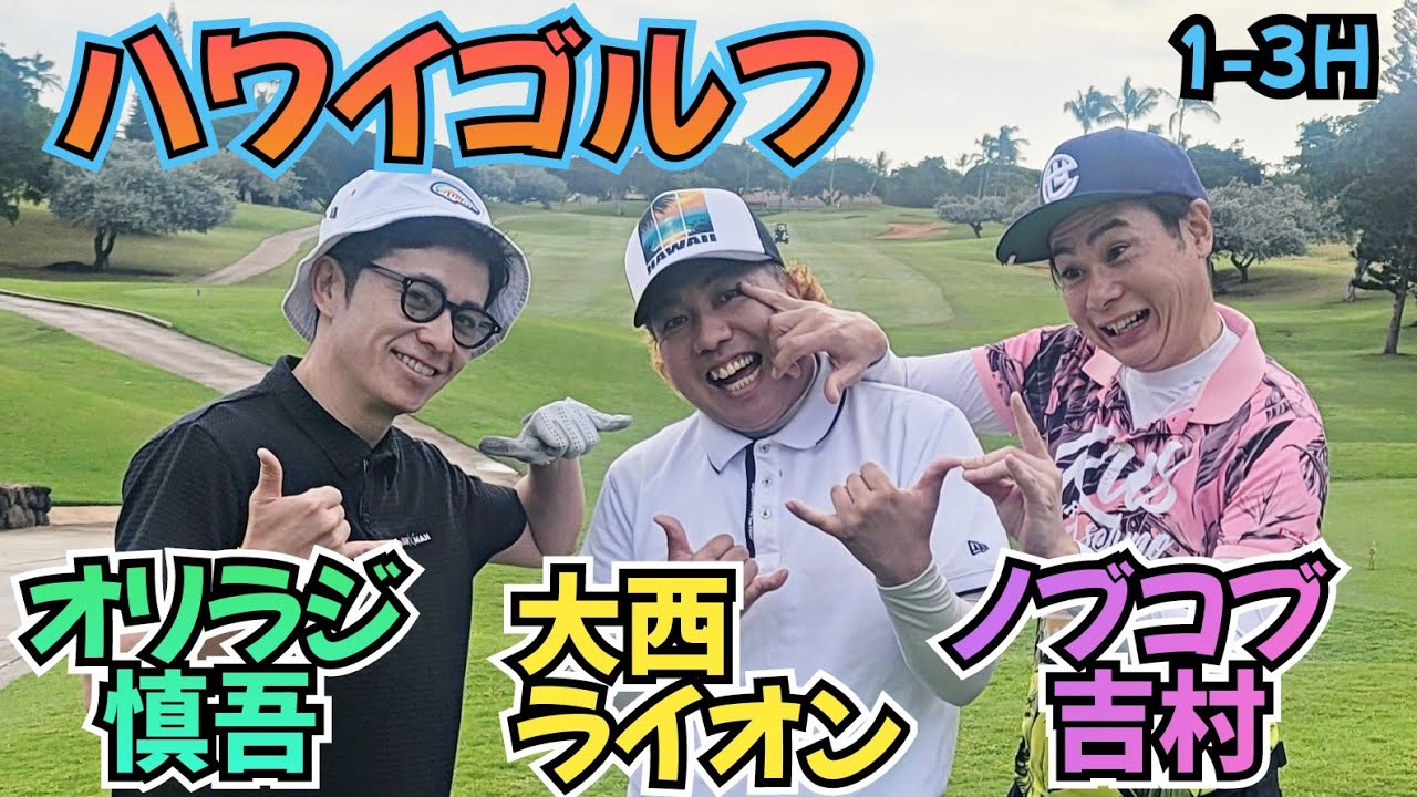【1-3H】ハワイで芸人ゴルフ大会！ノブコブ吉村、オリラジ慎吾、大西ライオンでラウンド！