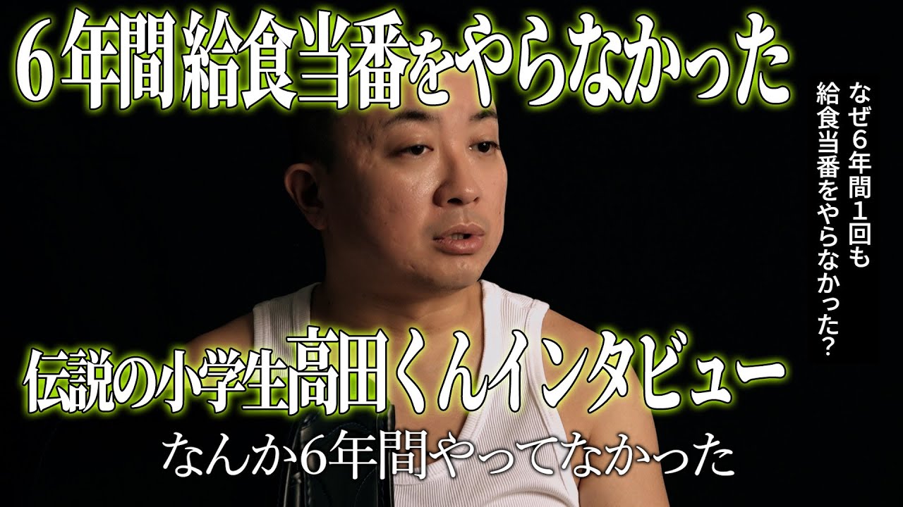 【インタビュー】６年間一度も給食当番をやらなかった伝説の小学生 高田くん