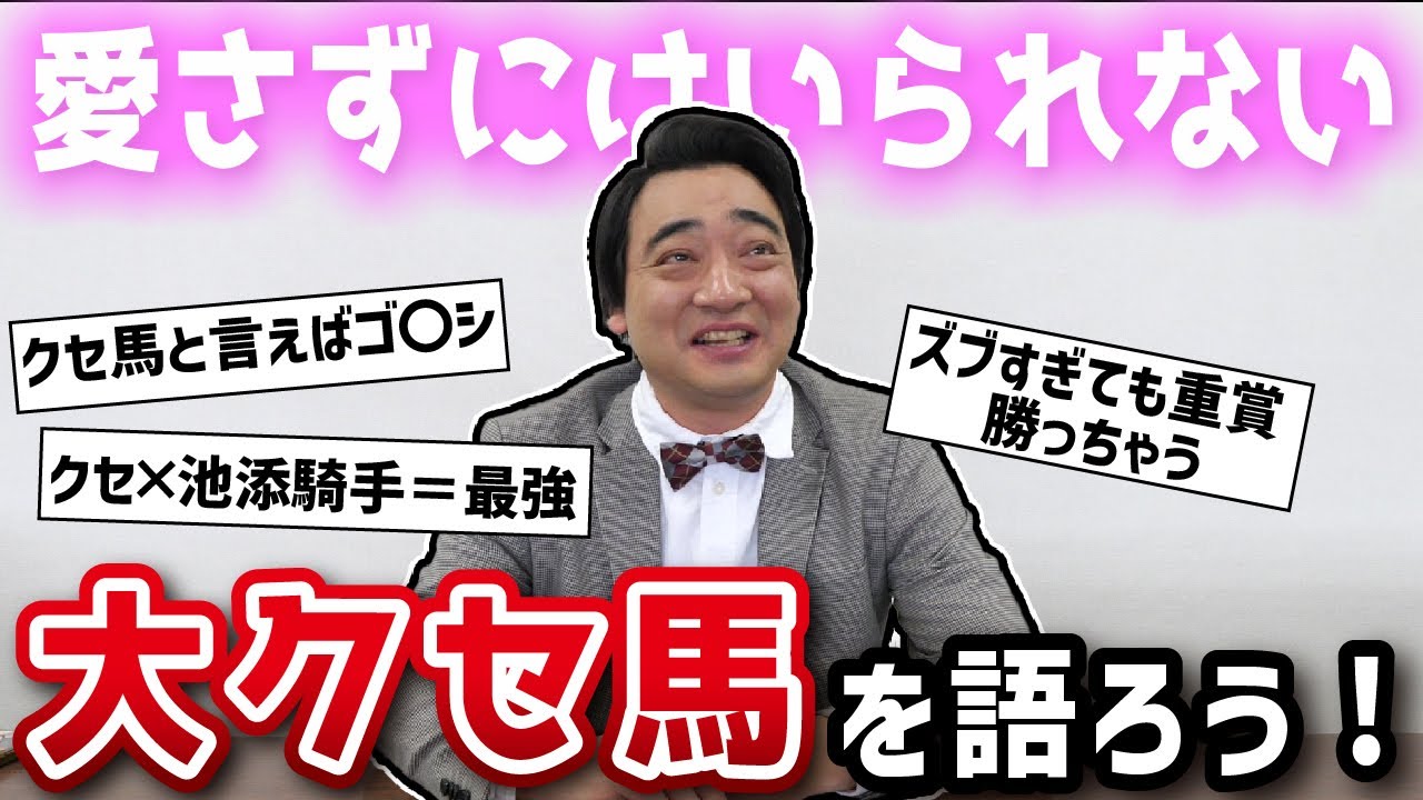 愛さずにはいられない！クセが凄い馬を語ろう！【総選挙番外編】