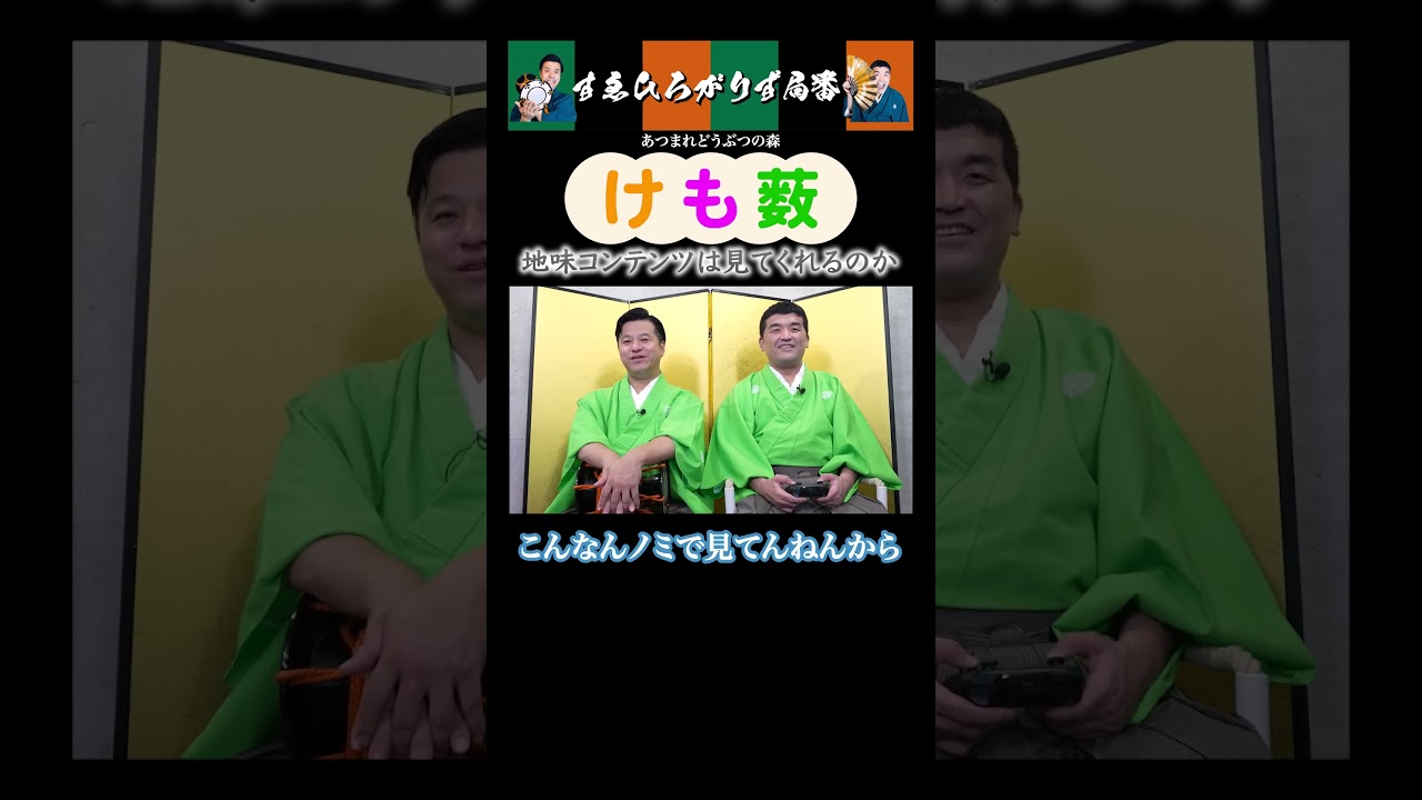 【狂言風ゲーム実況】地味コンテンツは見てくれるのか#shorts #すゑひろがりず #ゲーム実況  #切り抜き #あつ森