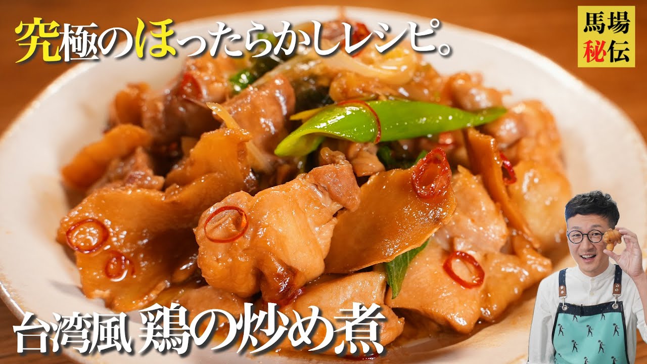 具と調味料を鍋に入れたらほったらかし♪台湾風 鶏の炒め煮（三杯鶏）!やみつき必死の超簡単＆ワンパンレシピです