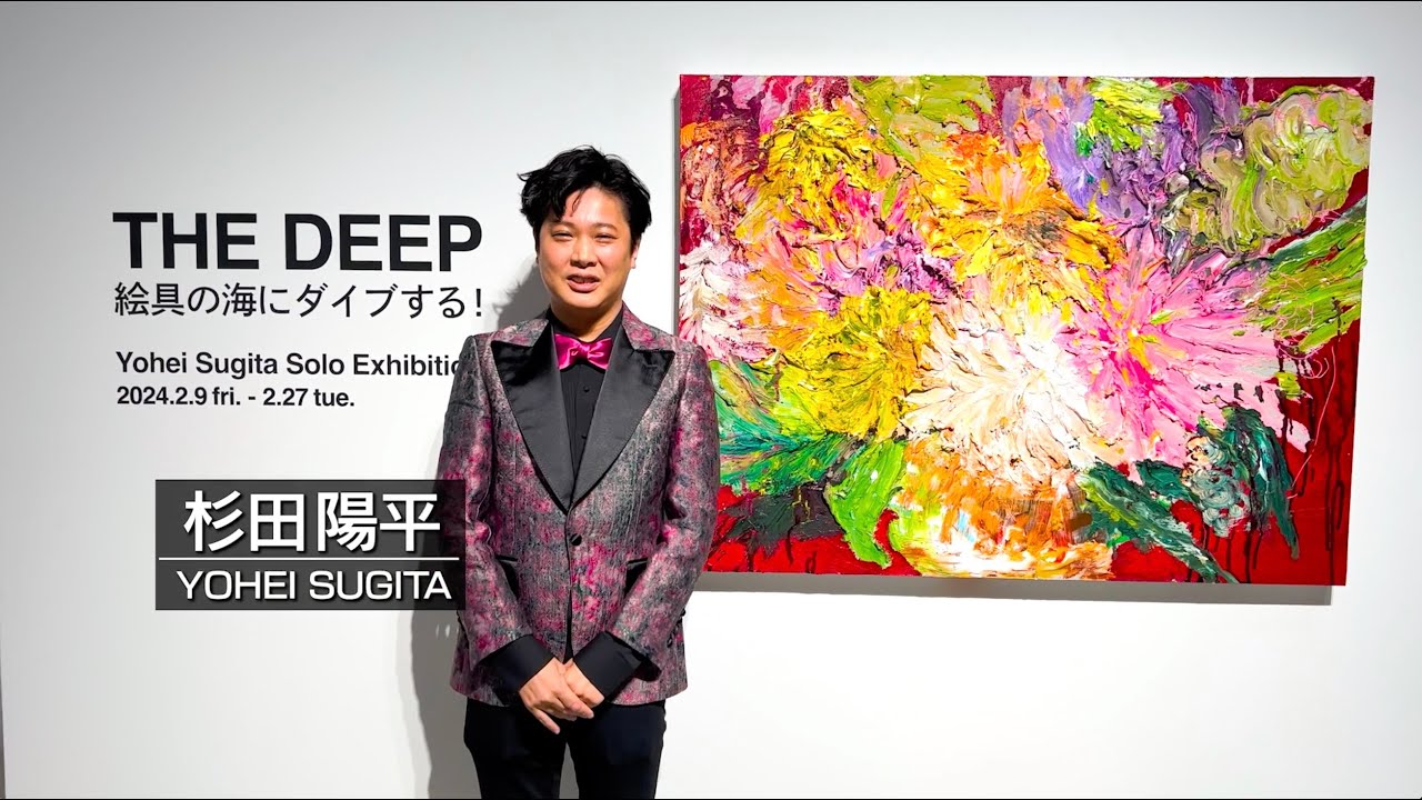 杉田陽平個展「THE DEEP 絵の具の海にダイブする！」展示作品をセルフ解説！
