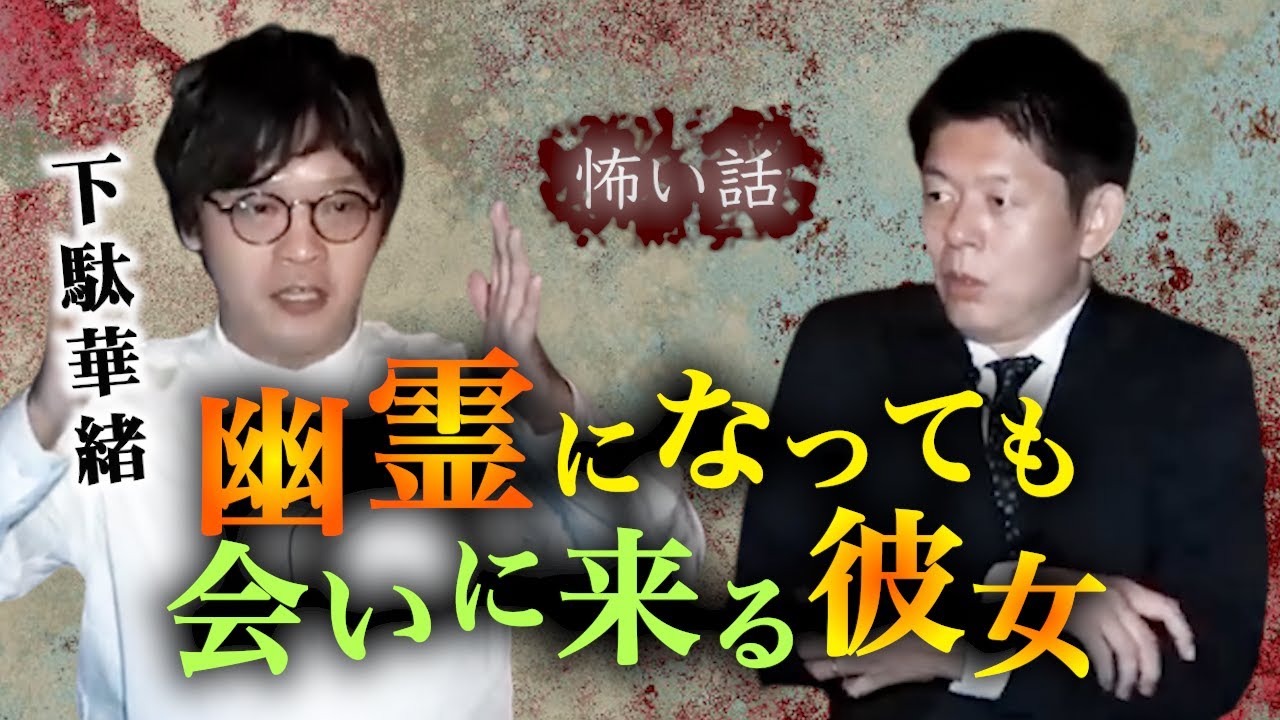 【怪談だけお怪談】元火葬場職員 下駄華緒 幽霊になっても会いに来る彼女”※切り抜きです『島田秀平のお怪談巡り』