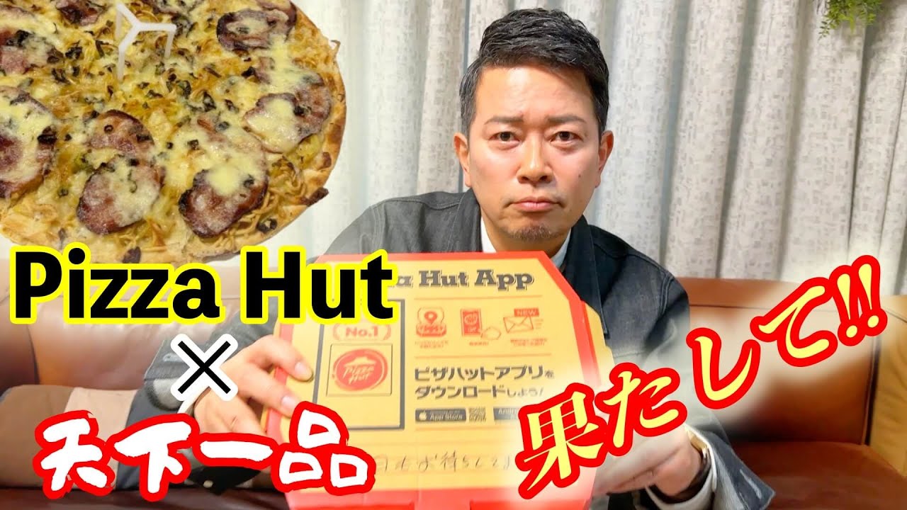 【ガチレビュー】Pizza Hutと天下一品のコラボピザ食べてみた！