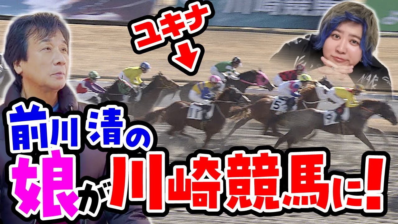 前川清思い出の川崎競馬で遊ぼう！