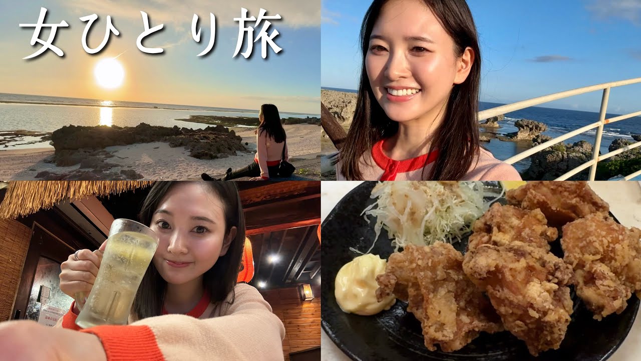 【女ひとり旅】沖永良部島に行って来ました。前編【兒玉遥】