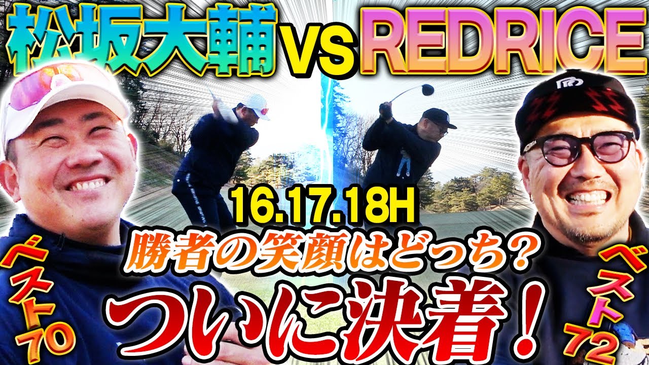 【完結】松坂メンタルずたぼろ⁉︎RED鬼巻き返し？野球時代の筋トレ話から山本由伸の凄さを松坂語る！感覚の重要性とは？【湘南乃風REDRICEコラボ16~18H】