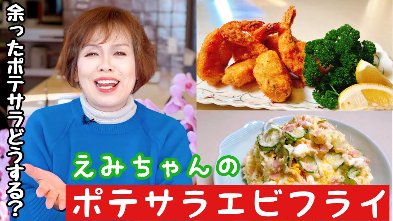 上沼恵美子のポテトサラダを活かした簡単スピードメニュー【ポテサラエビフライ】