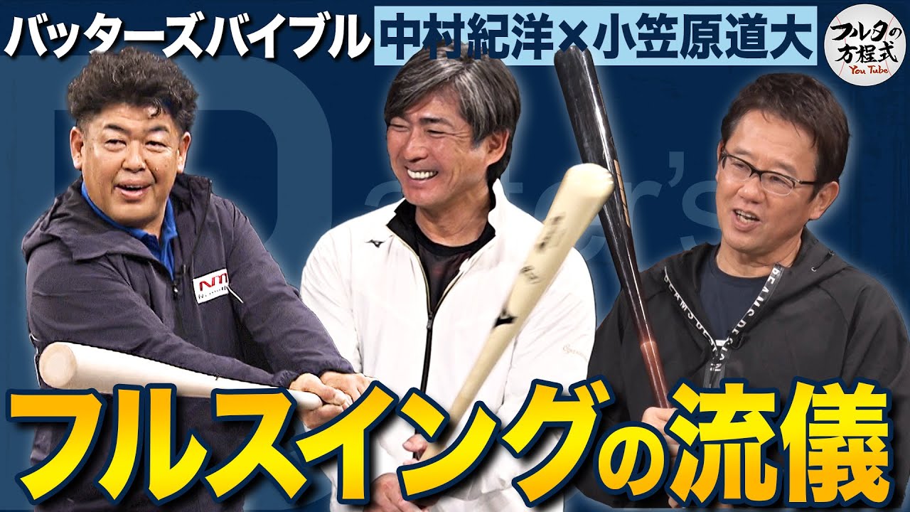 初登場！中村紀洋＆小笠原道大 ミスターフルスイングの流儀に迫る【バッターズバイブル】