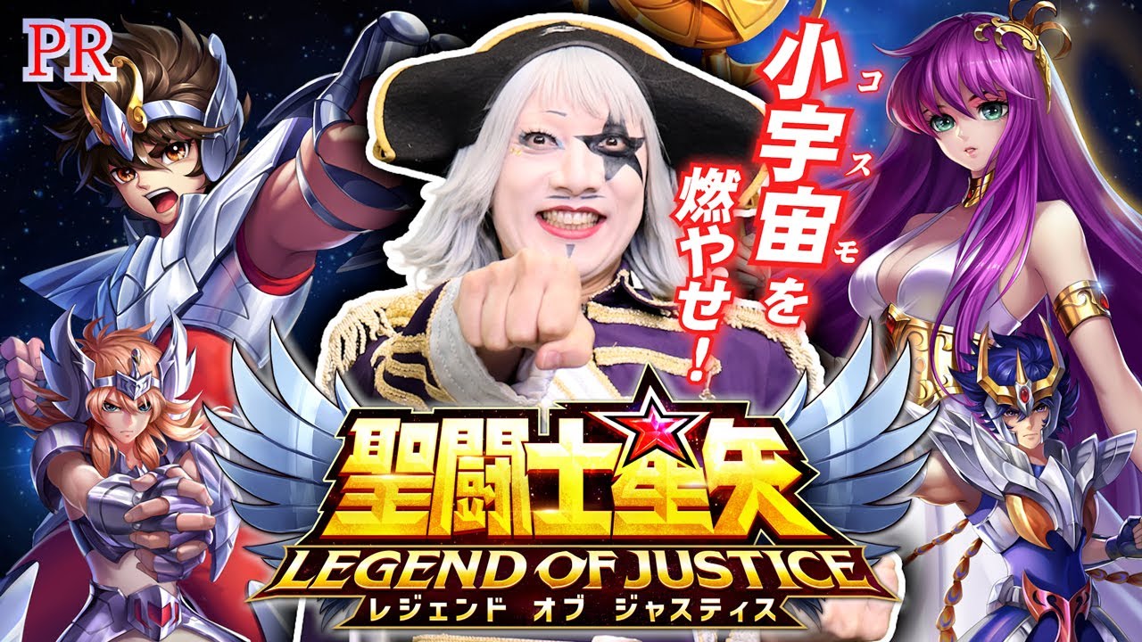 【PR】聖闘士星矢 大好き芸人ゴー☆ジャスが小宇宙(コスモ)を燃やす！ たちアカとの対戦企画！！