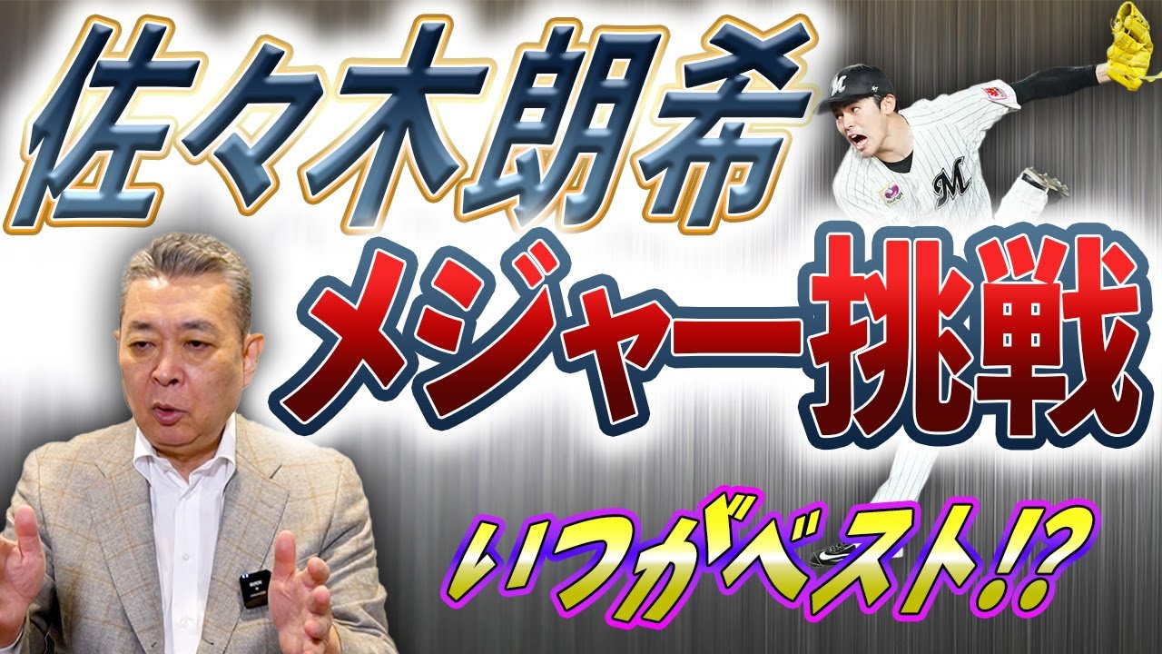 【佐々木朗希のメジャー挑戦】いつがベスト！？周囲が納得するには〇〇が重要！