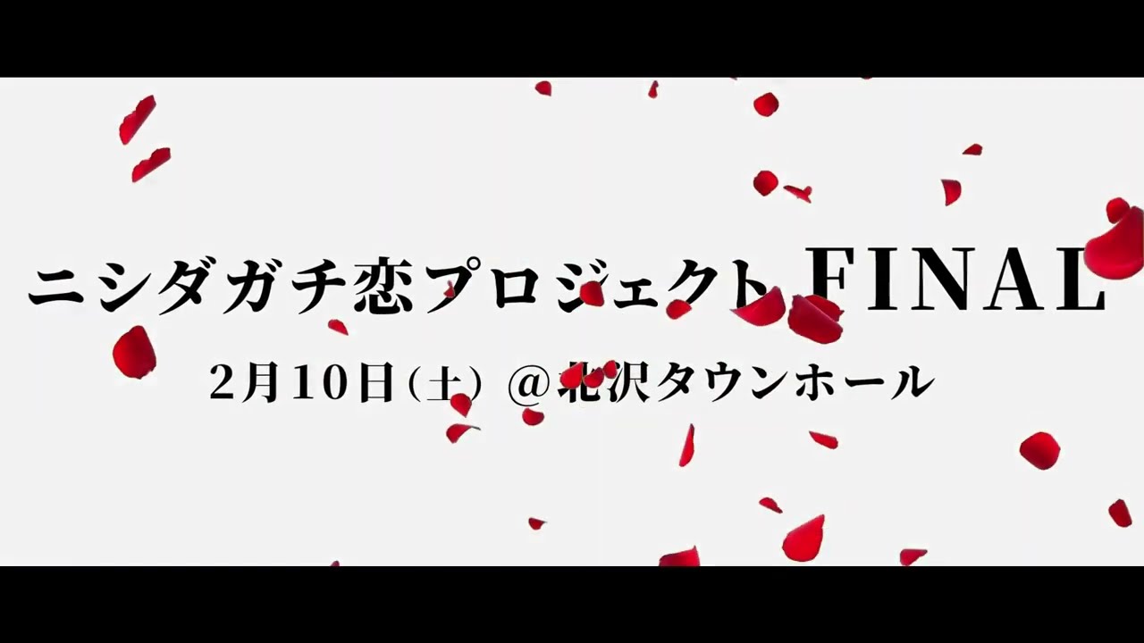 『ニシダガチ恋プロジェクト FINAL』配信チケット販売中！