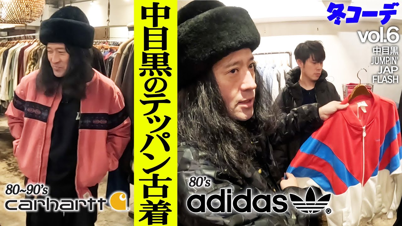 中目黒の老舗ど真ん中JUMPIN’ JAP FLASH！Carharttヴィンテージからadidas激レアジャージまで！有名人御用達の名店！【ファッション2024冬⑥】