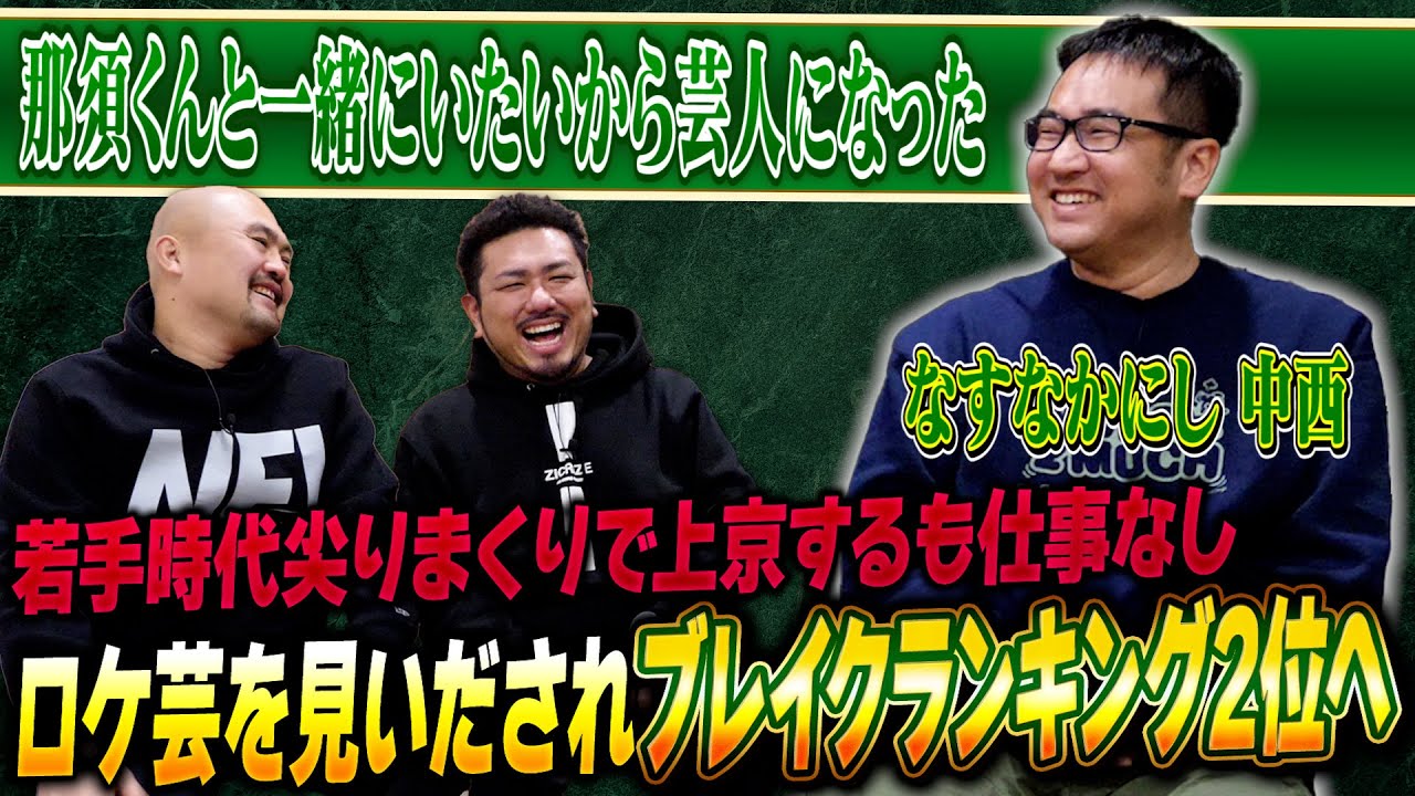 【仲良し従兄弟コンビ】なすなかにし中西の半生を聞いてみよう【鬼越トマホーク】