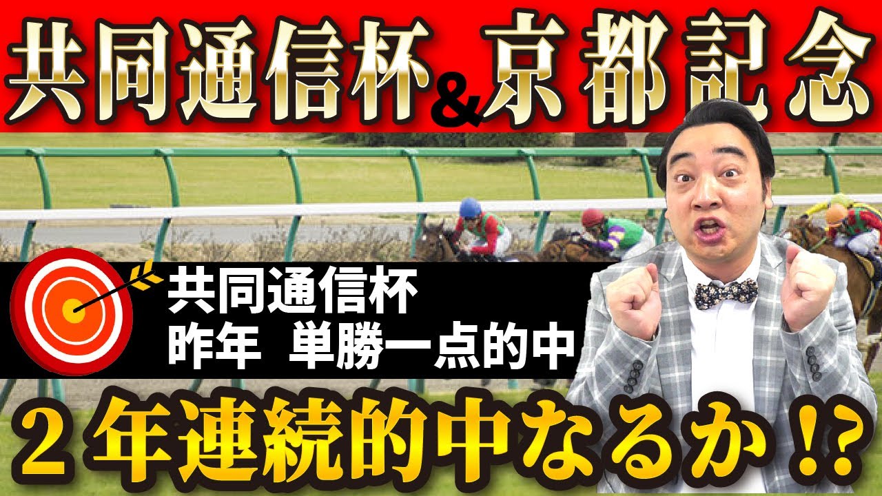 【共同通信杯＆京都記念】昨年は◎単勝1点的中！斉藤、2年連続的中なるか！