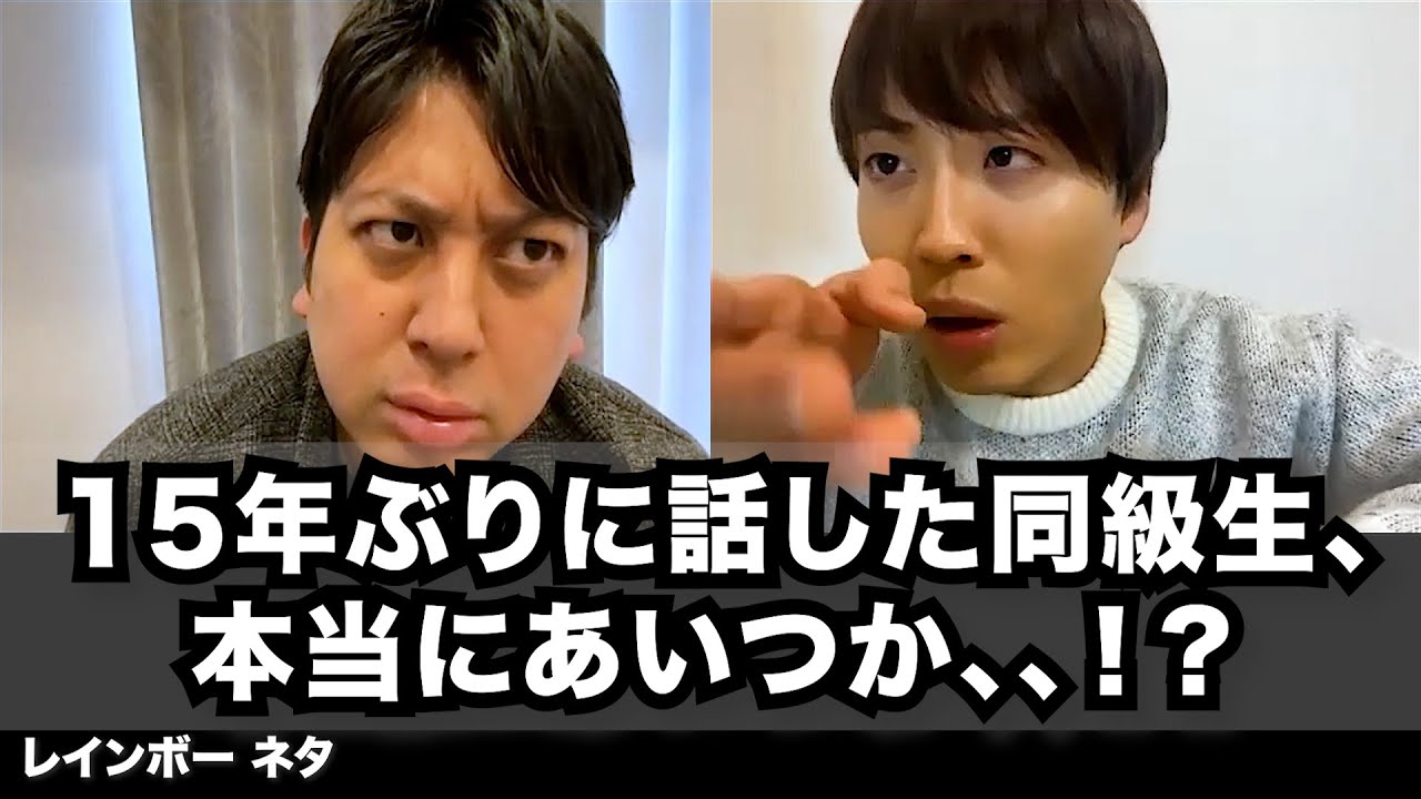 【コント】15年ぶりに話した同級生、本当にあいつか、、！？