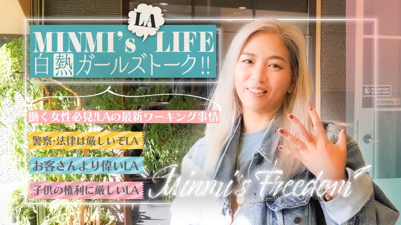 【MINMI】LAワーキングウーマンに聞いた、アメリカと日本は全然違う！？