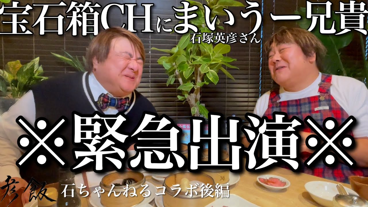 【彦飯】宝石箱CHにまいうー兄貴参戦！飲茶食べまくり！#石塚英彦 #石ちゃんねる コラボ後編