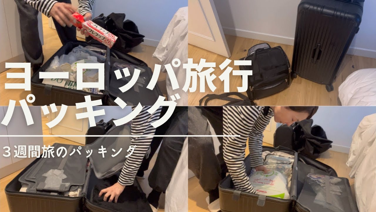 【旅パッキング】ヨーロッパ３週間滞在の荷物