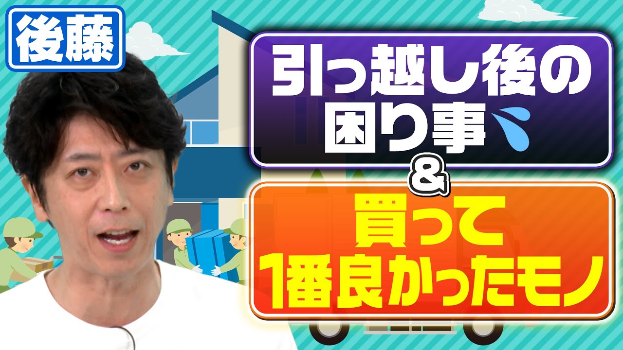 【近況トーク】最近引っ越しをした後藤の困り事とは？