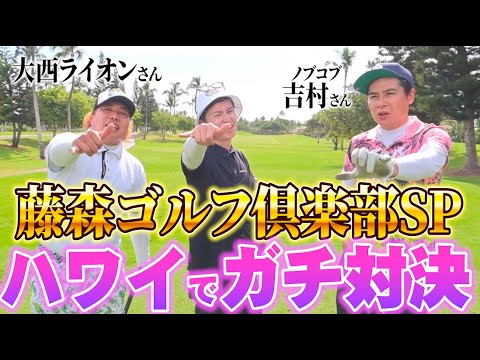【ハワイでゴルフ】大西ライオンさん、ノブコブ吉村さんと芸人ゴルフマッチ！【6-9H】
