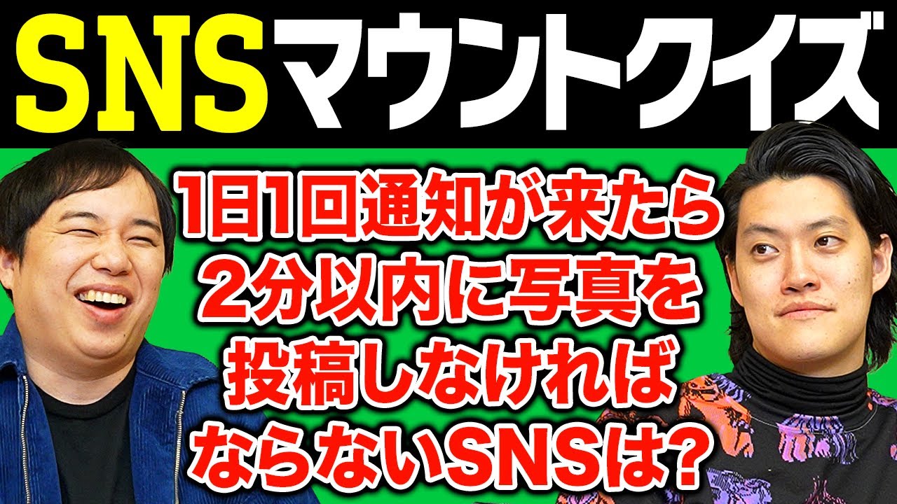 【SNSマウントクイズ】1日1回通知が来たら2分以内に写真を投稿しなければならないSNSは?【霜降り明星】