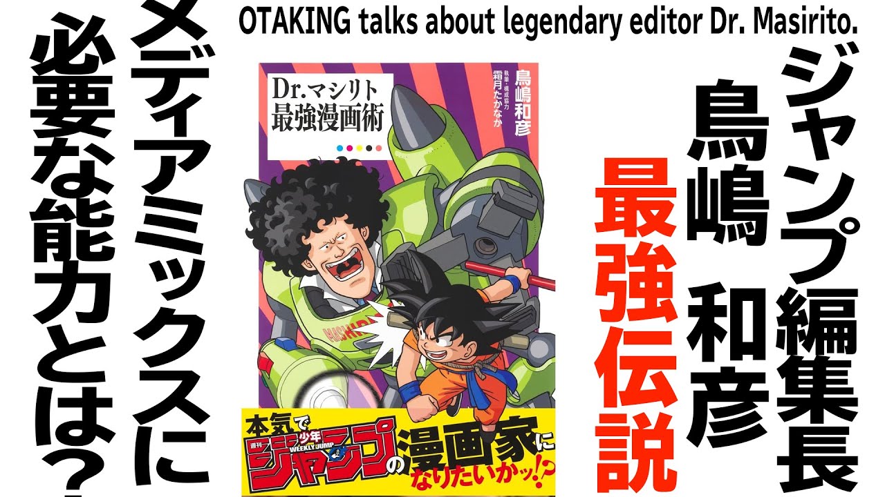 【UG# 22】2013/1/7 ジャンプアニメでわかるマシリト伝説！ そもそもメディアミックスは難しいモノ