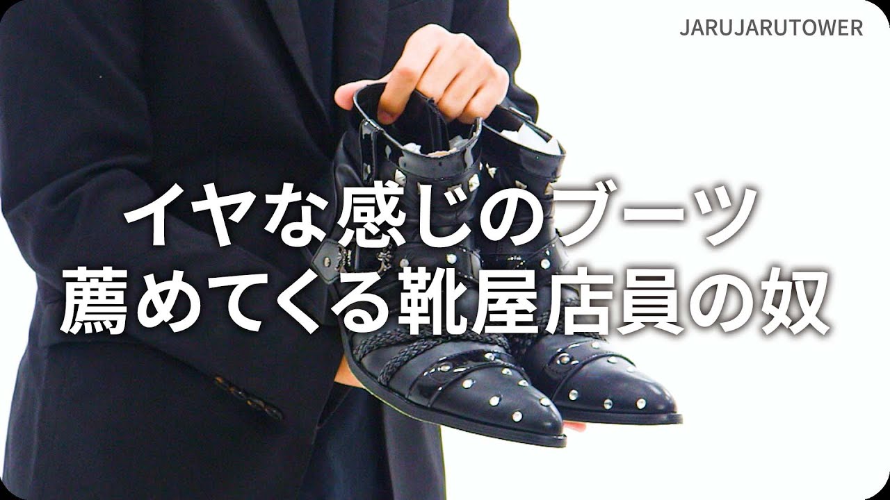 『イヤな感じのブーツ薦めてくる靴屋店員の奴』ジャルジャルのネタのタネ【JARUJARUTOWER】