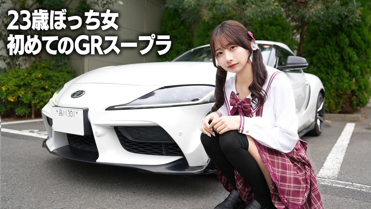 23歳ぼっち女が愛車探し、トヨタGRスープラに初めて乗ったらまさかの…