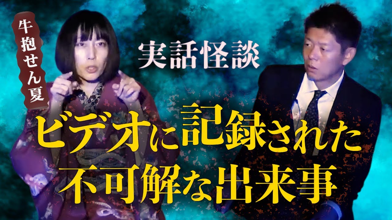 【怪談だけお怪談】牛抱せん夏 ビデオに記録された不可解な出来事”※切り抜きです『島田秀平のお怪談巡り』