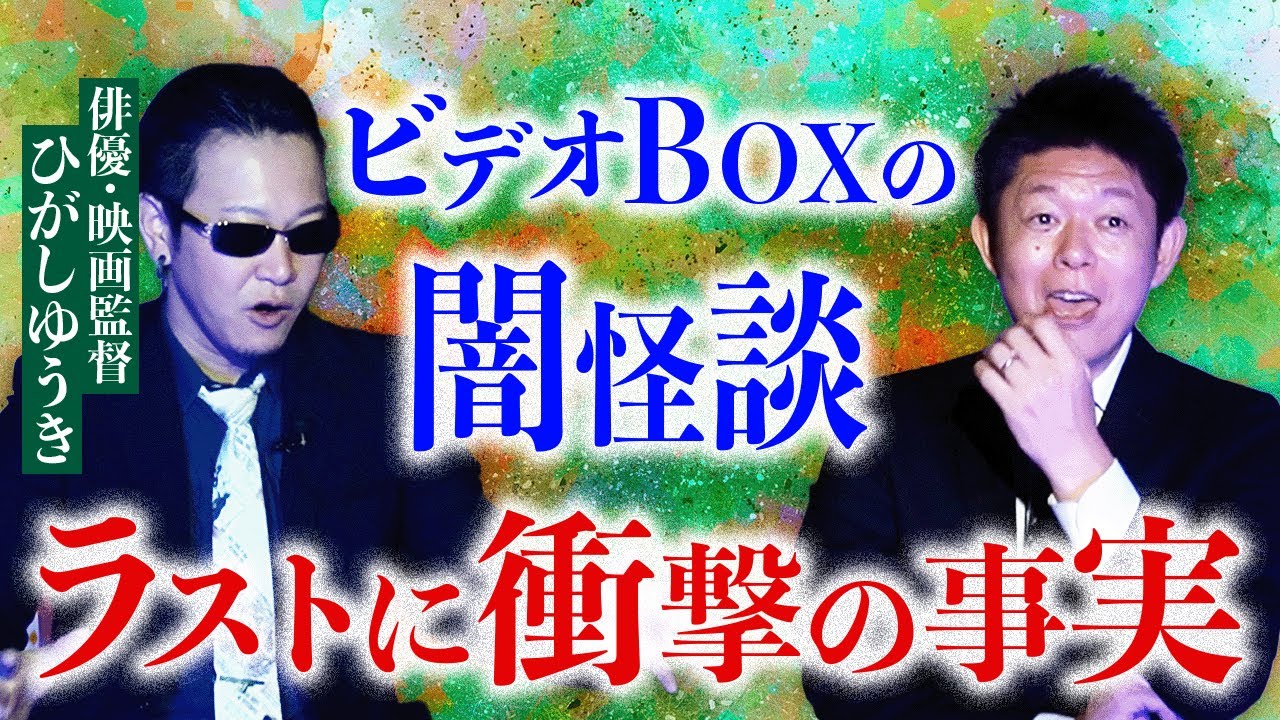 初【ホラー監督 ひがしゆうき】ビデオBOXの店長をやっていた頃の怖い話 ホラー映画監督/俳優 ひがしゆうきさん初登場『島田秀平のお怪談巡り』