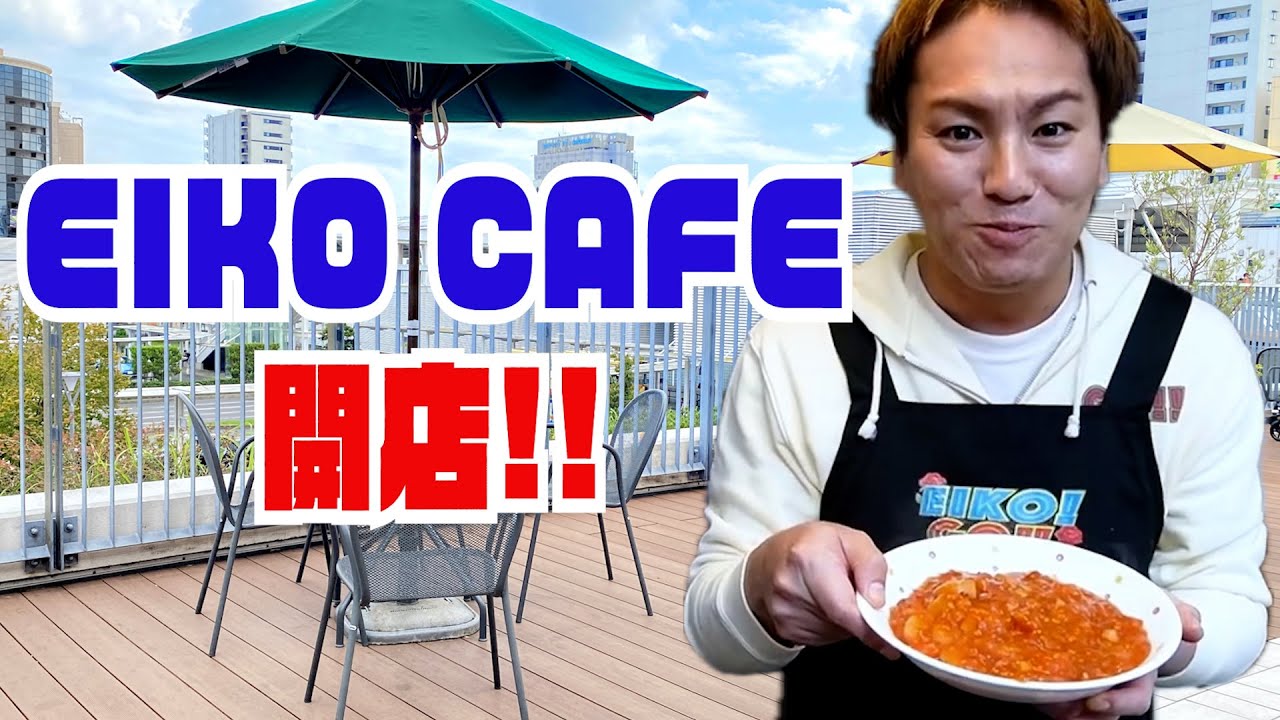 EIKO CAFE ご協力お願いします ！