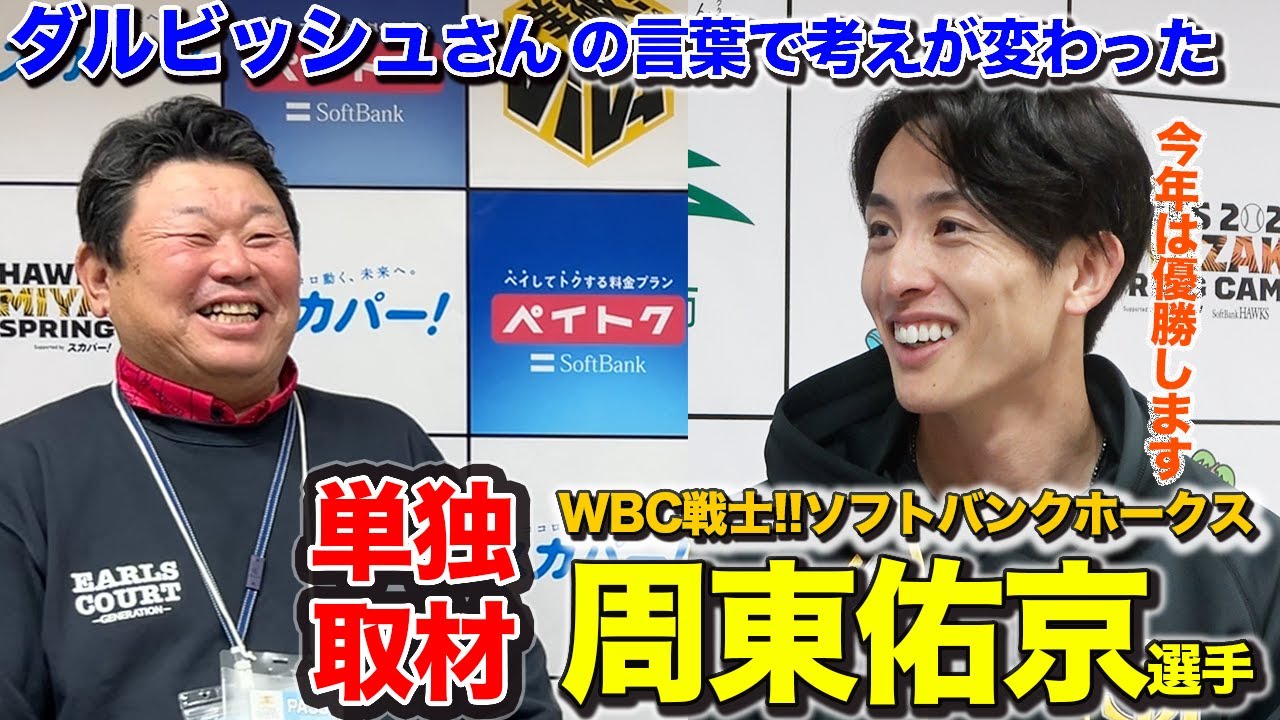 WBC戦士の周東佑京選手がデーブチャンネル初登場!!ソフトバンクホークスキャンプ取材