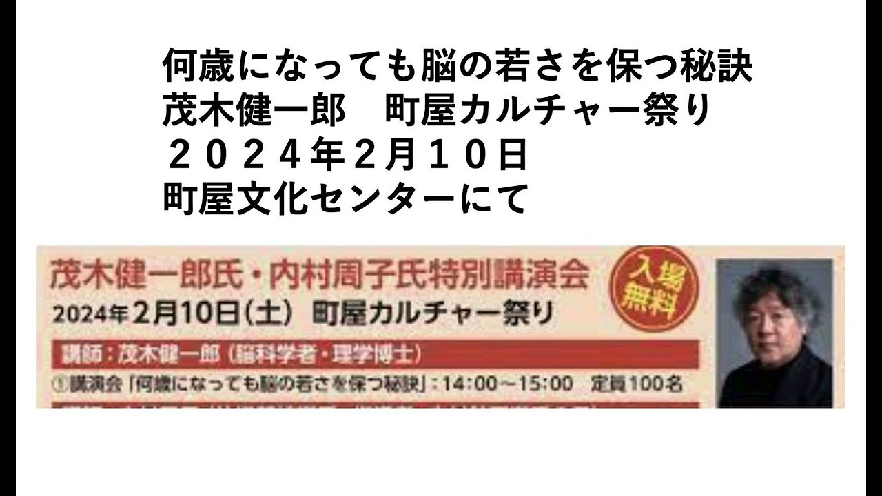 何歳になっても脳の若さを保つ秘訣　町屋カルチャー祭り ２０２４年２月１０日 町屋文化センター にて　最後に内村周子さんのコメントあり。