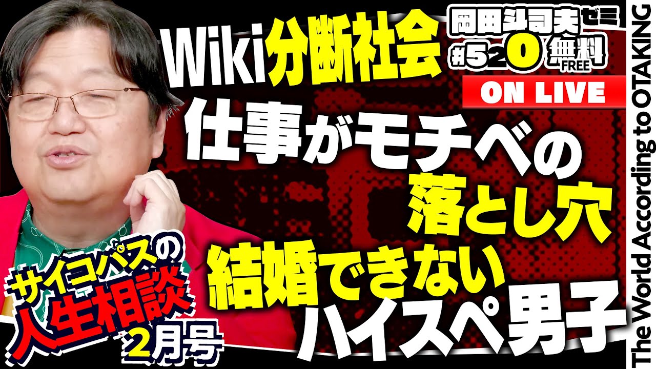 「スマホ依存で映画が見れない」「結婚相談所に病気を隠すべき？」「過保護な母から自立したい！」岡田斗司夫ゼミ＃520（2024.2.11）サイコパスの人生相談2月号