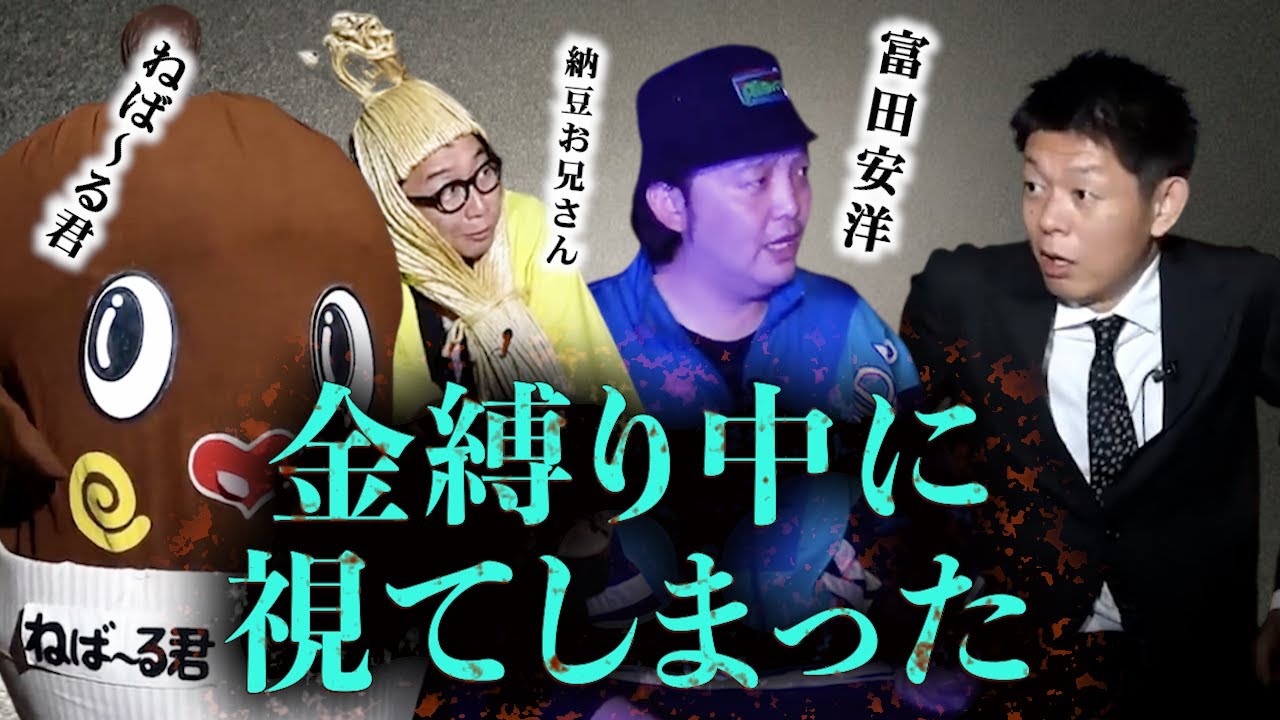 【怪談だけお怪談W】”金縛り中に視たものは!?” ねば〜る君／富田安洋さん※切り抜きです『島田秀平のお怪談巡り』