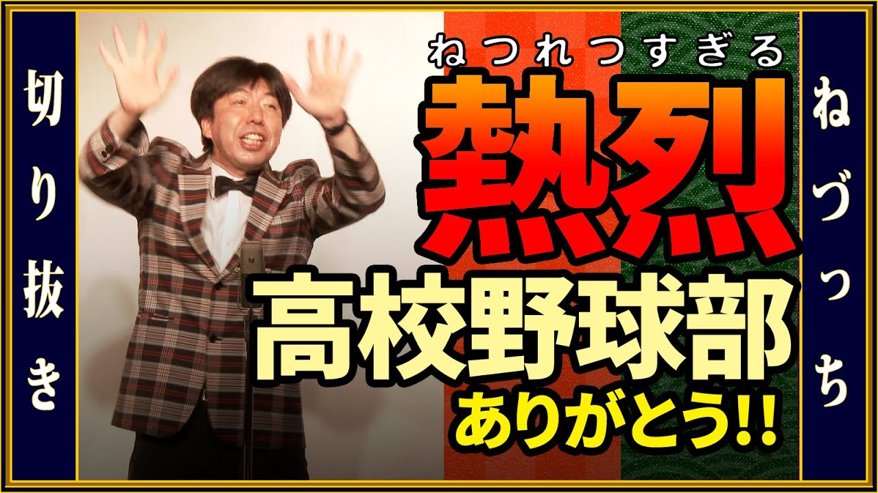 熱烈！高校野球部ありがとう #切り抜き