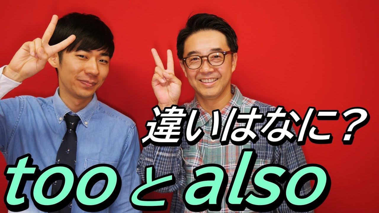 「～も」を意味するtooとalsoの違いってなに？【Q＆A】