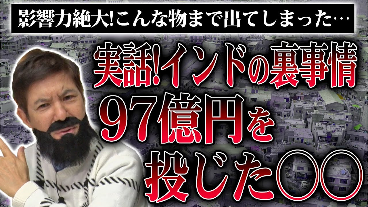 【裏事情】巨額を投じて出来た〇〇はこんなに影響力があったのか…ある意味インドヤバすぎる…