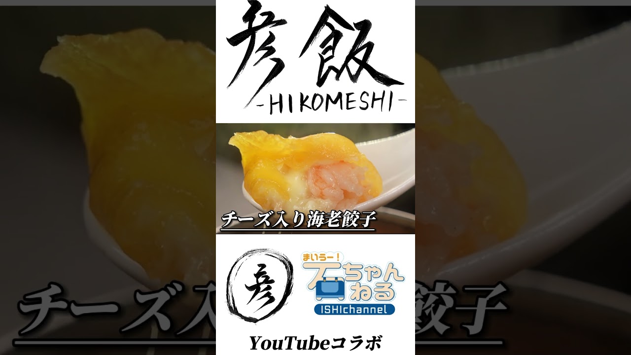 【彦飯】まいうー×宝石箱YouTube初共演！#彦摩呂 #石塚英彦 #石ちゃんねる #shorts