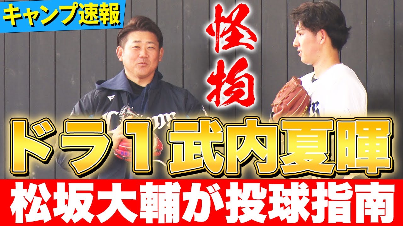 【初遭遇】怪物松坂と西武ドラ1武内！新人王への秘訣伝授⁉︎エース髙橋光成と㊙︎談義【松坂大輔臨時コーチ密着1日目】