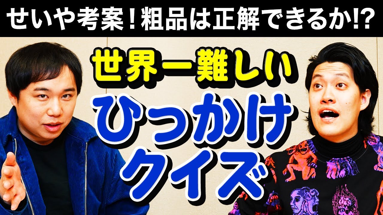 せいや考案世界一難しいひっかけクイズ! 粗品は神経を研ぎ澄まして正解できるのか!?【霜降り明星】