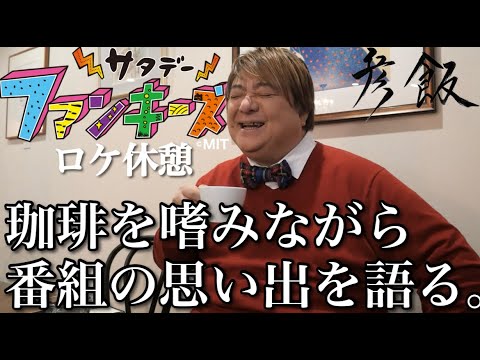 【彦飯】彦摩呂のロケ休憩。岩手めんこいテレビ「#サタデーファンキーズ」裏話？