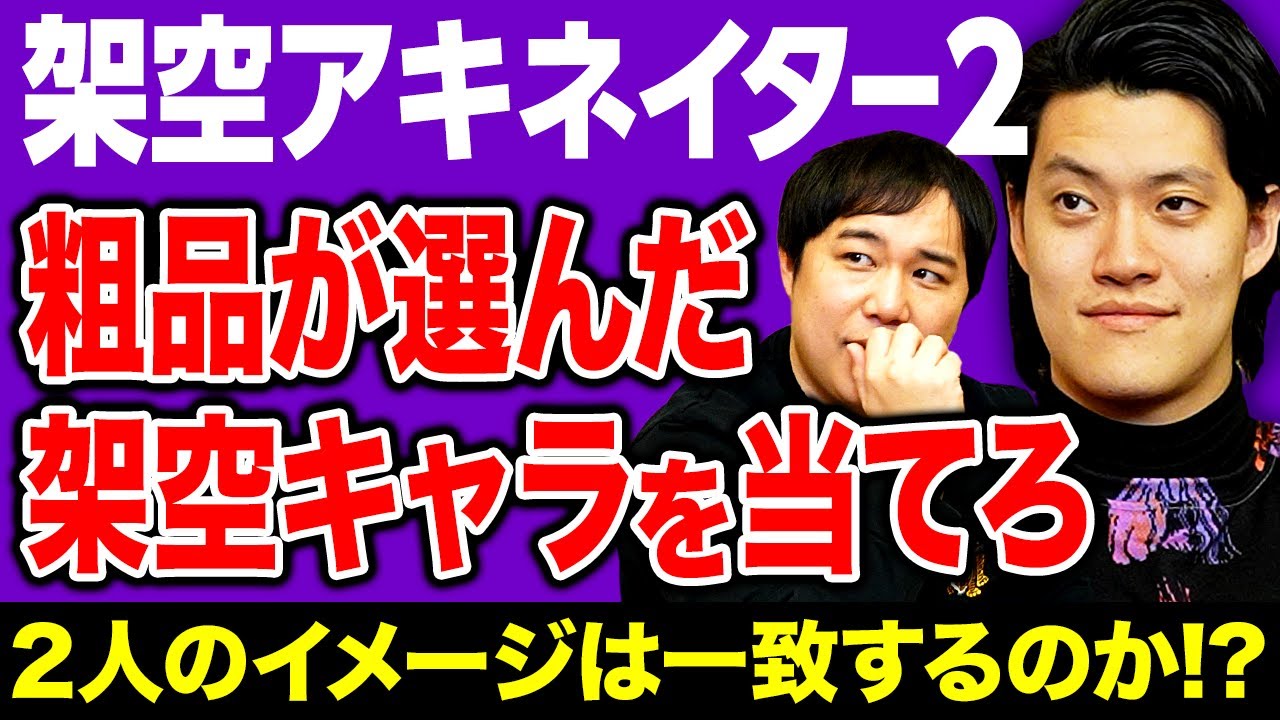 【架空アキネイター2】粗品が選んだ架空キャラを当てろ!! 2人のイメージは一致するのか!?【霜降り明星】