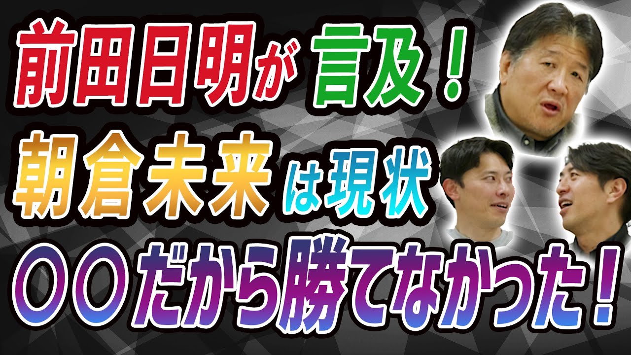 前田日明が言及！朝倉未来は現状◯◯だから勝てない！