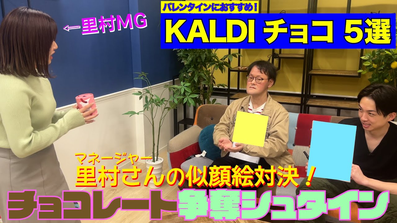 【KALDI】チョコレートを賭けて対決！マネージャーの里村さんの似顔絵を上手く描けるのは？